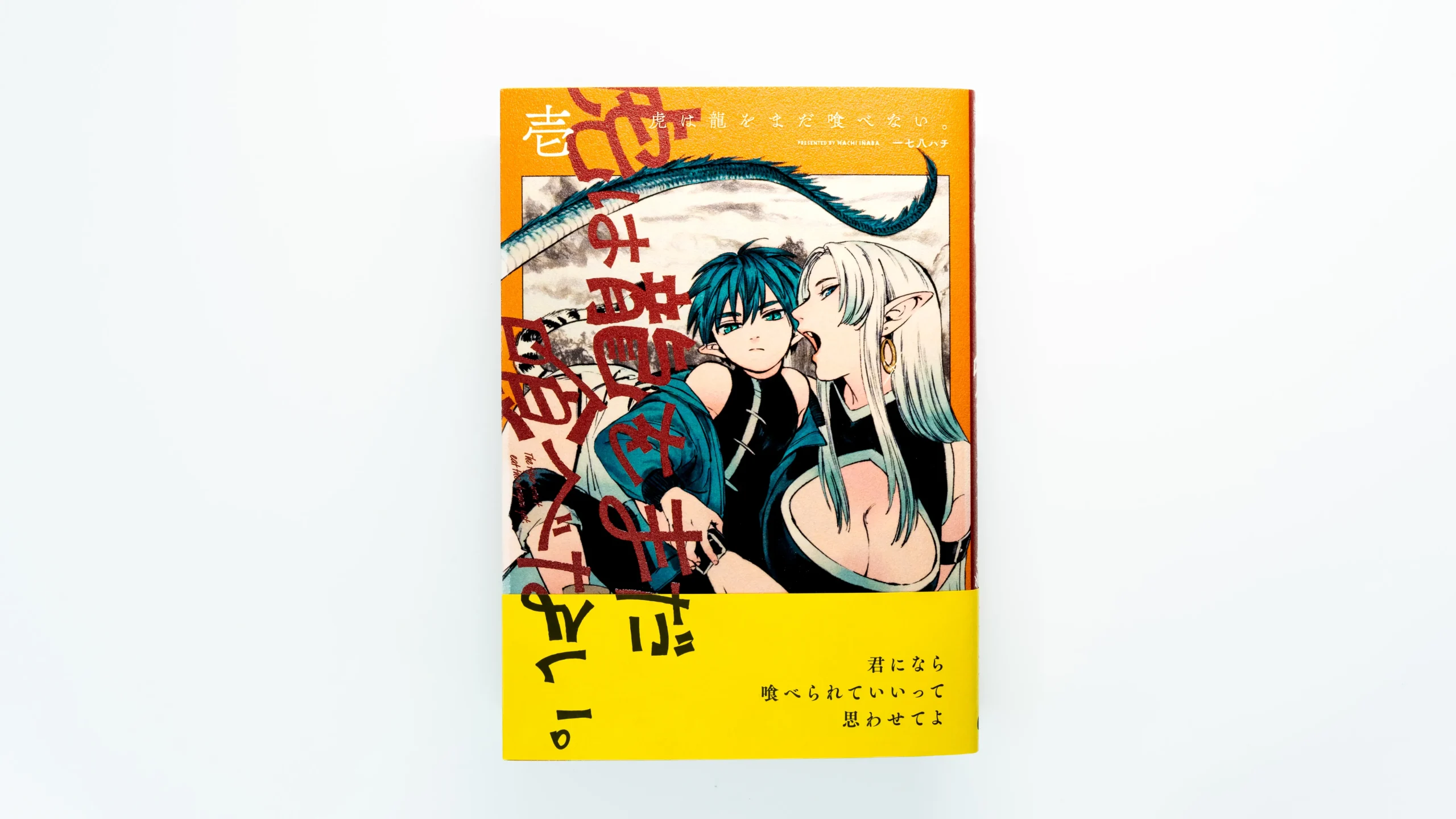 虎は龍をまだ喰べない。
