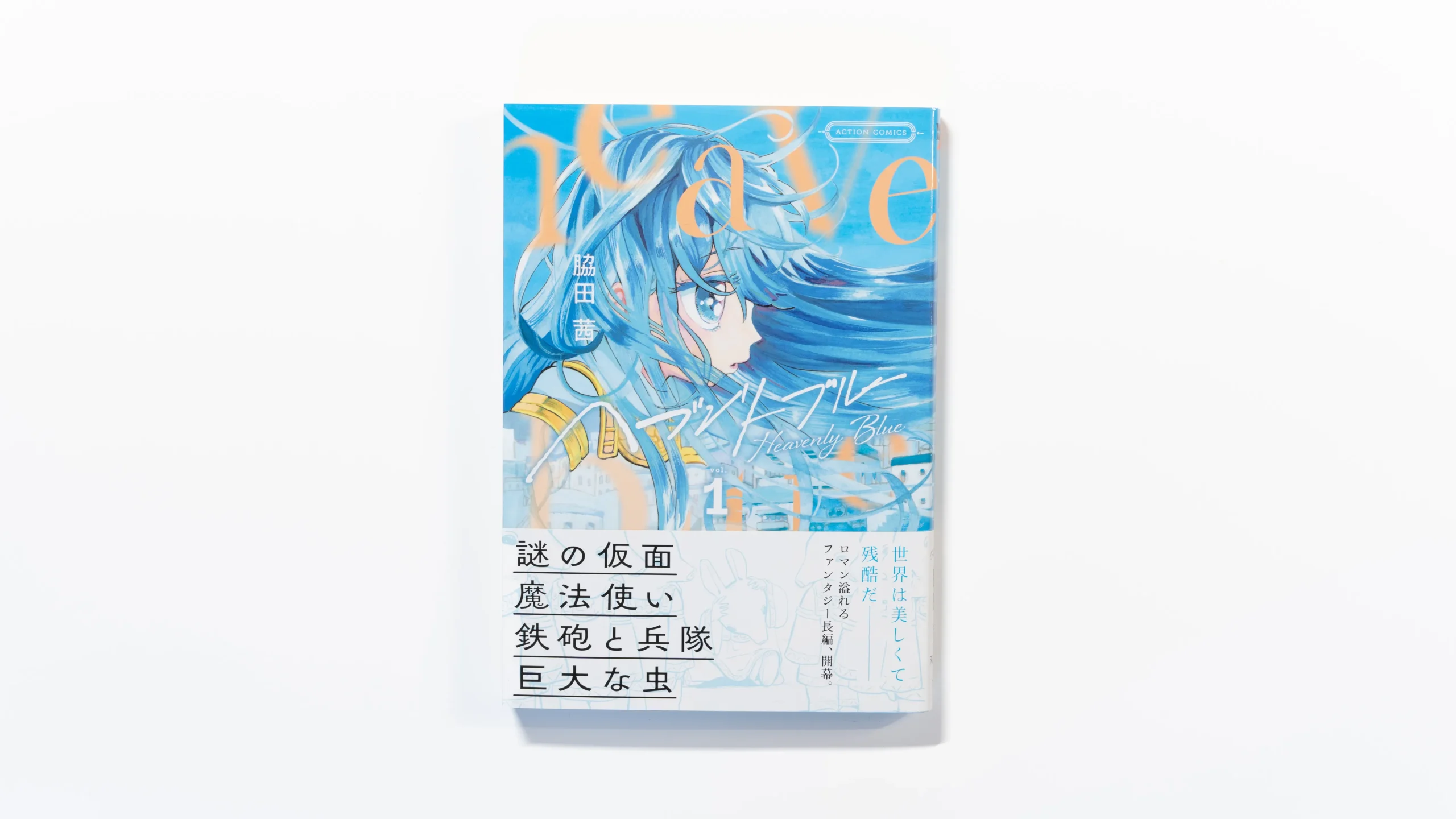 ヘブンリーブルー