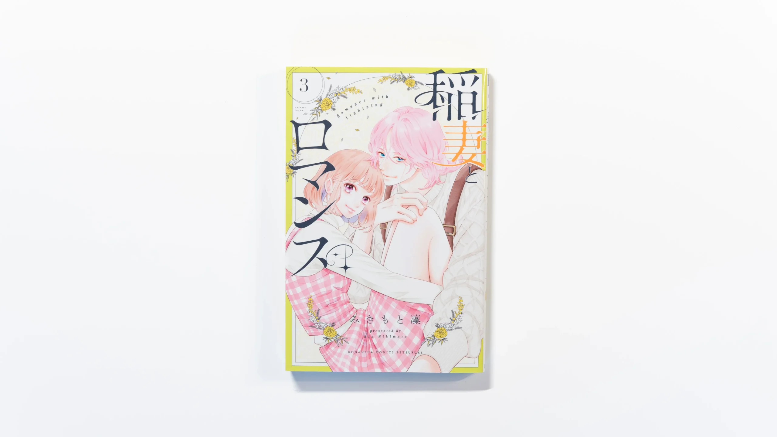 稲妻とロマンス