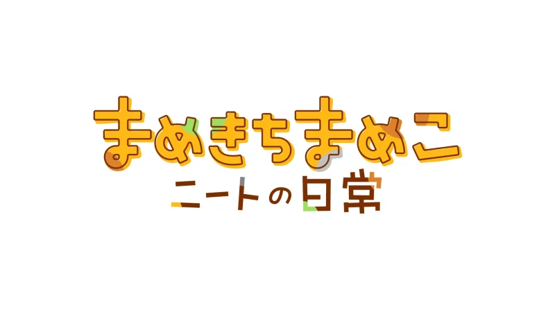 TVアニメ「まめきちまめこ ニートの日常」