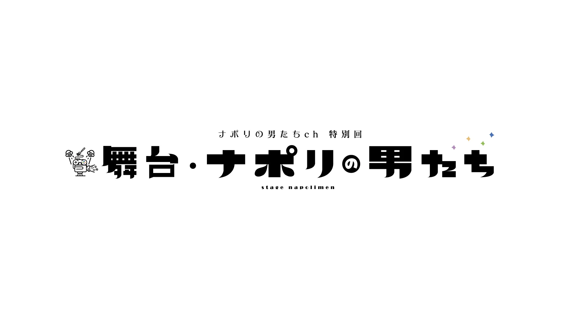 舞台・ナポリの男たち